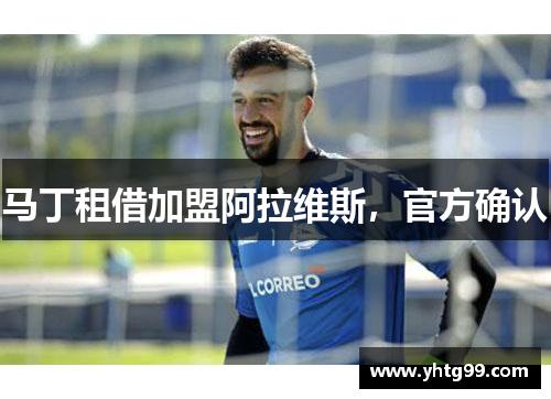 马丁租借加盟阿拉维斯，官方确认