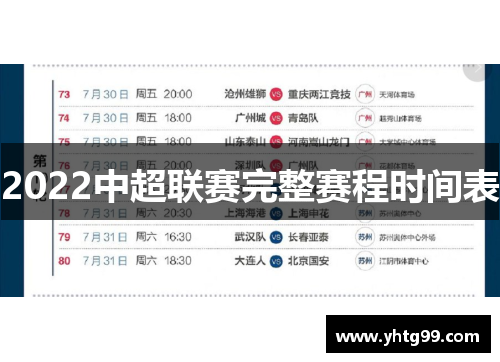 2022中超联赛完整赛程时间表