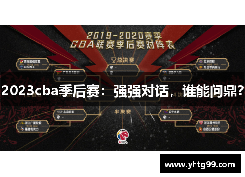 2023cba季后赛：强强对话，谁能问鼎？