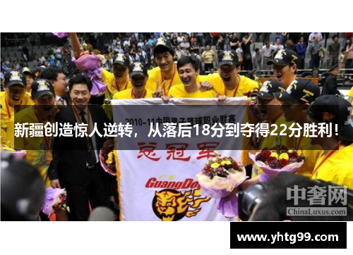 新疆创造惊人逆转，从落后18分到夺得22分胜利！