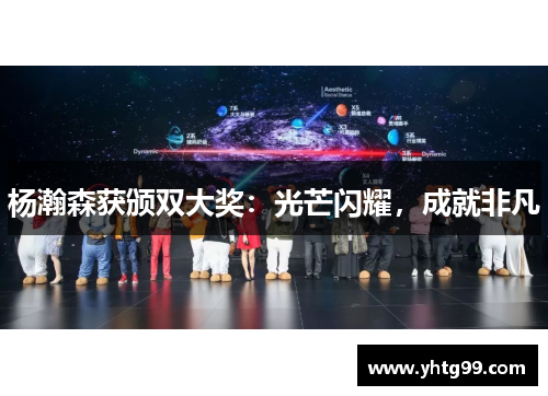 杨瀚森获颁双大奖：光芒闪耀，成就非凡
