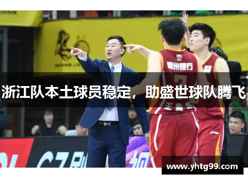 浙江队本土球员稳定，助盛世球队腾飞