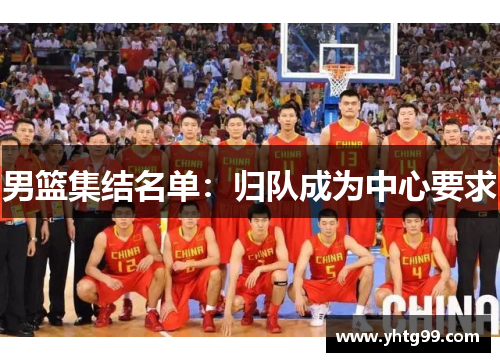 男篮集结名单：归队成为中心要求