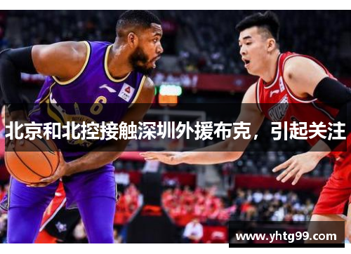 北京和北控接触深圳外援布克，引起关注