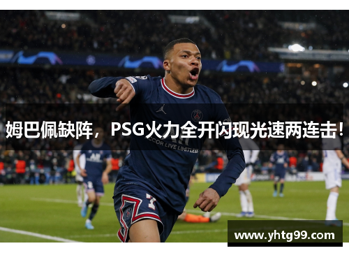 姆巴佩缺阵，PSG火力全开闪现光速两连击！