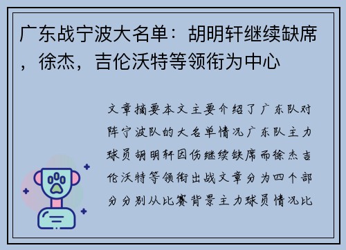 广东战宁波大名单：胡明轩继续缺席，徐杰，吉伦沃特等领衔为中心