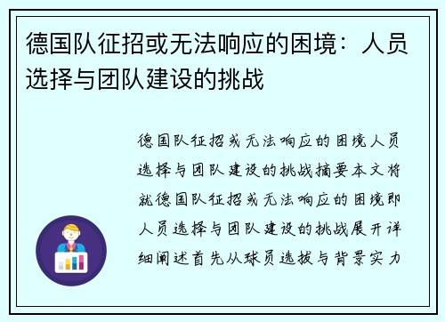德国队征招或无法响应的困境：人员选择与团队建设的挑战