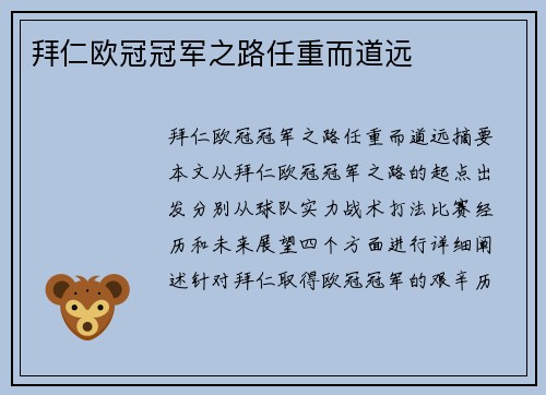 拜仁欧冠冠军之路任重而道远